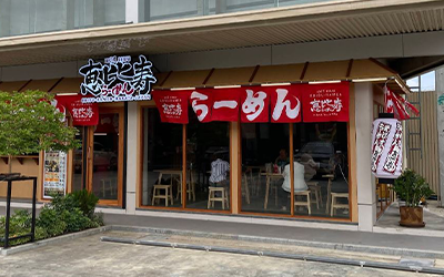 เอบิสึ ราเมน – สาขาบางใหญ่