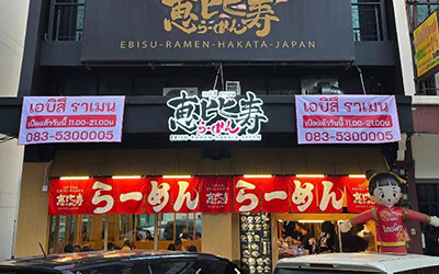 เอบิสึ ราเมน – สาขารังสิต คลอง 1